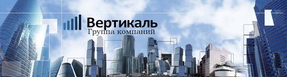 ГРУППА КОМПАНИЙ «ВЕРТИКАЛЬ»: Группа Компаний «Вертикаль» 